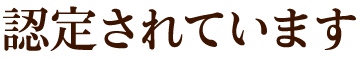認定されています