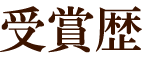 受賞歴