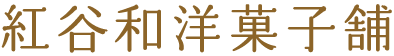 紅谷和洋菓子舗