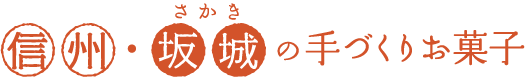 信州・坂城の手づくりお菓子