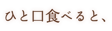 ひと口食べると、