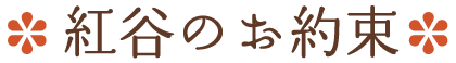 紅谷のお約束