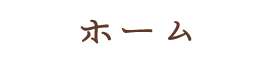 ホーム