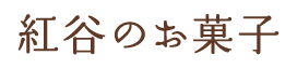 紅谷のお菓子