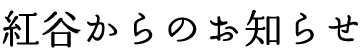 紅谷からのお知らせ