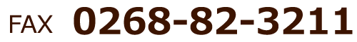 FAX 0268-82-3211
