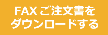 FAXご注文書をダウンロードする