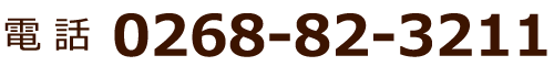 電話 0268-82-3211