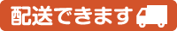 配送できます