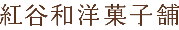 紅谷和洋菓子舗