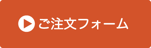 ご注文フォーム