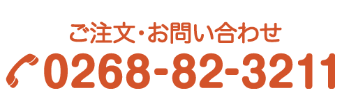 ご注文・お問い合わせ TEL.0268-82-3211