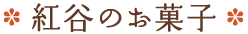紅谷のお菓子