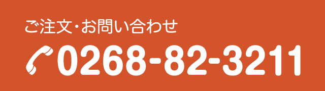 ご注文・お問い合わせ TEL.0268-82-3211