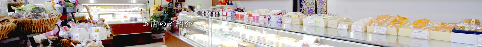 お店のご紹介