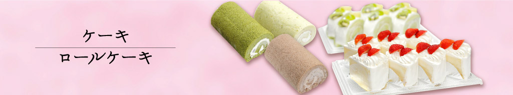 ケーキ・ロールケーキ