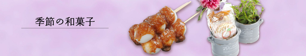 季節の和菓子