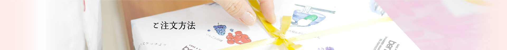 ご注文方法
