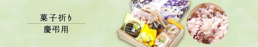 菓子折り・慶弔用