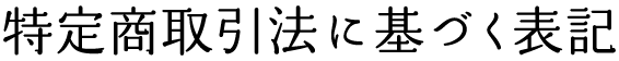 特定商取引法に基づく表記